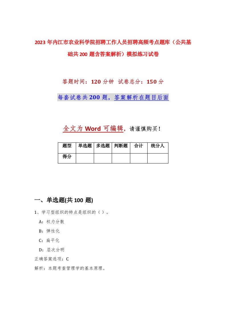 2023年内江市农业科学院招聘工作人员招聘高频考点题库公共基础共200题含答案解析模拟练习试卷