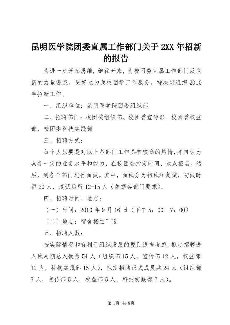 4昆明医学院团委直属工作部门关于某年招新的报告