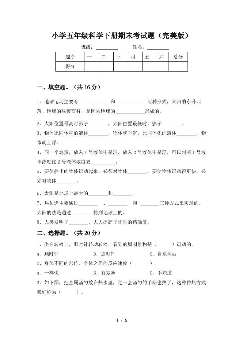 小学五年级科学下册期末考试题完美版