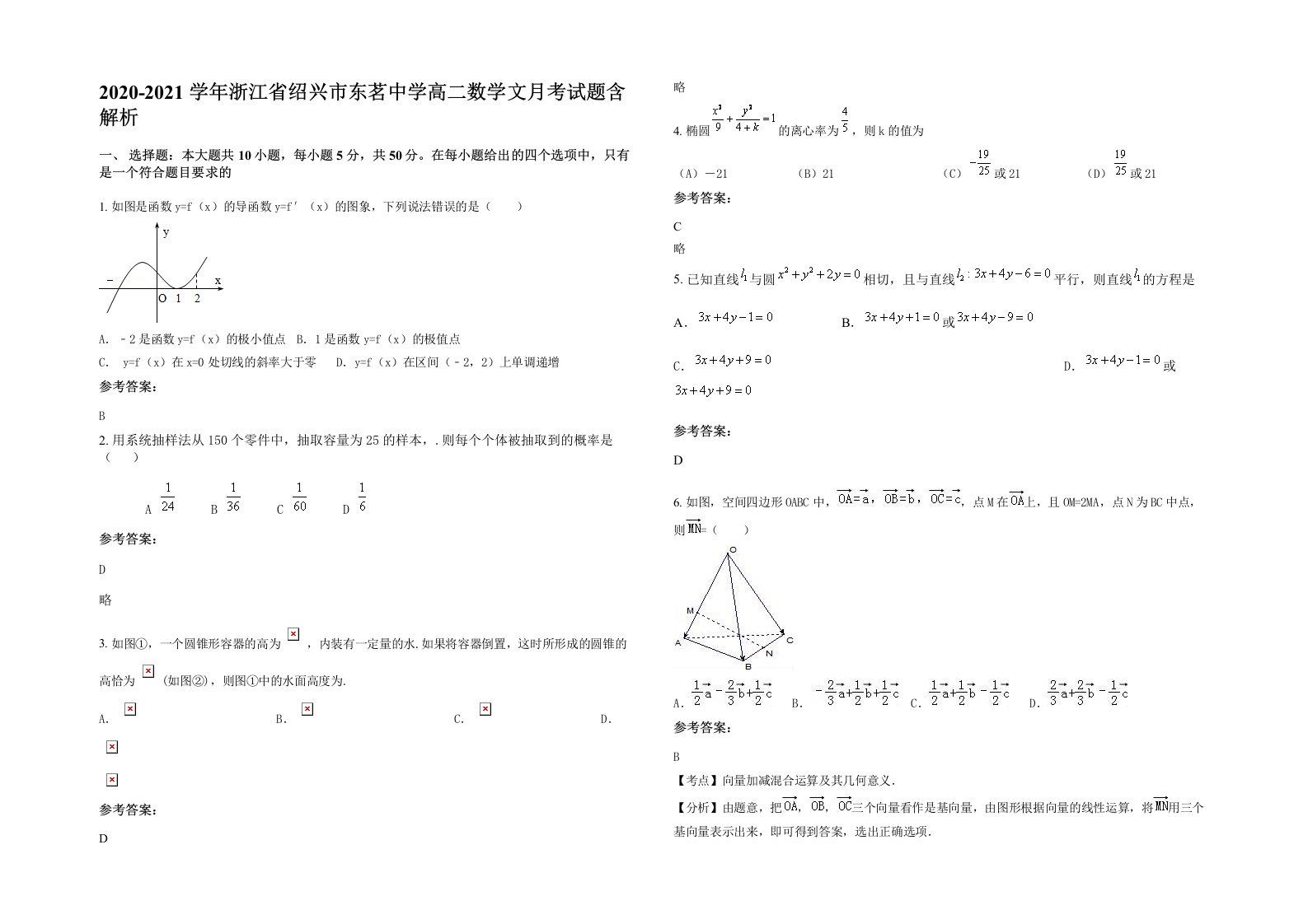 2020-2021学年浙江省绍兴市东茗中学高二数学文月考试题含解析