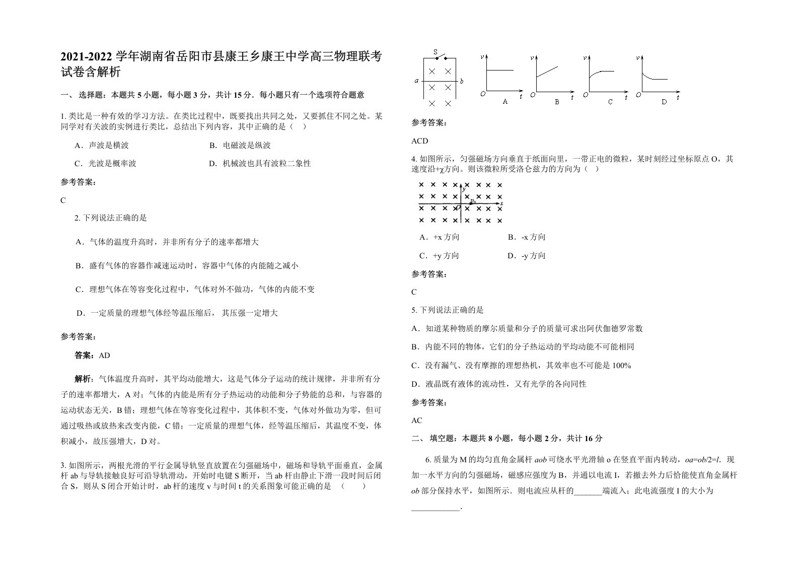 2021-2022学年湖南省岳阳市县康王乡康王中学高三物理联考试卷含解析