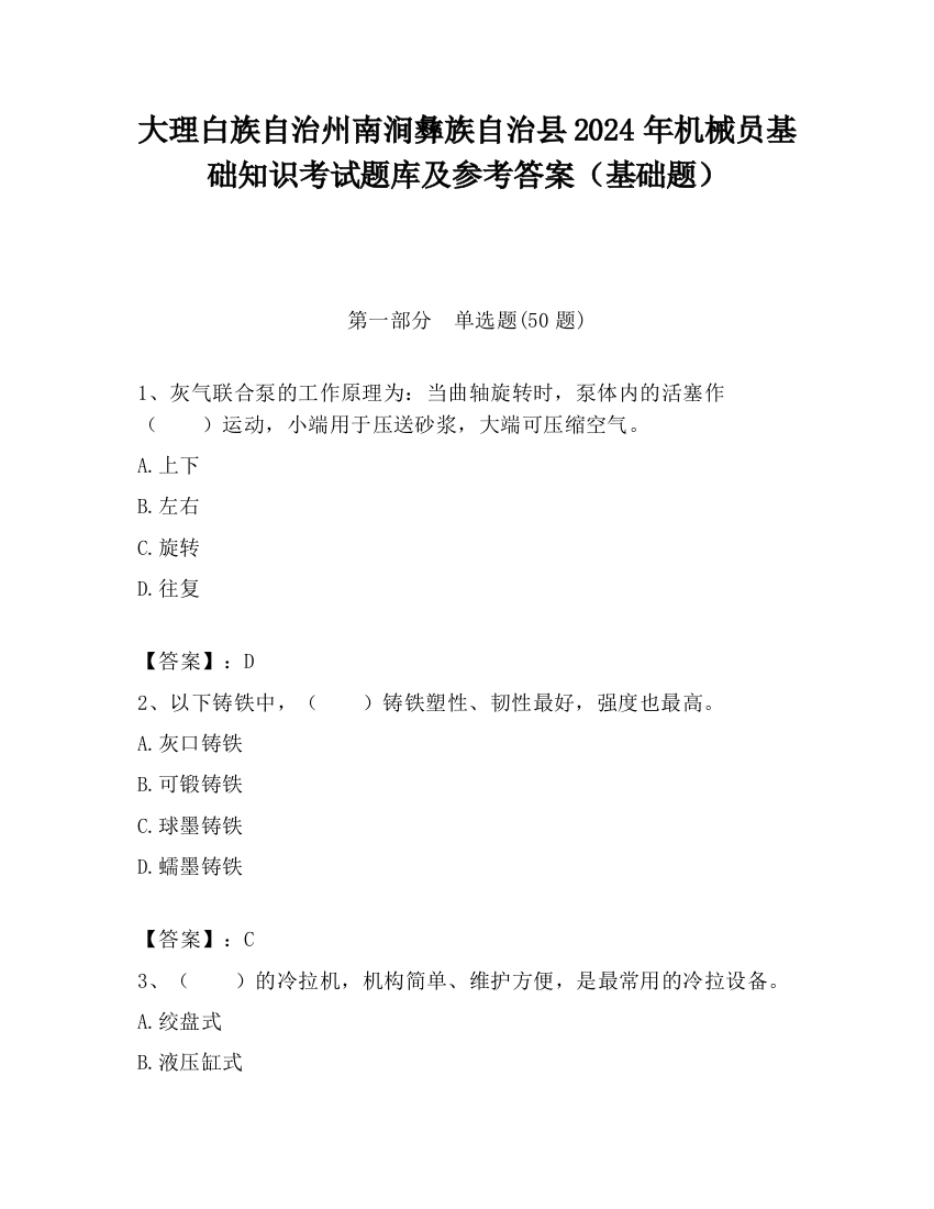 大理白族自治州南涧彝族自治县2024年机械员基础知识考试题库及参考答案（基础题）