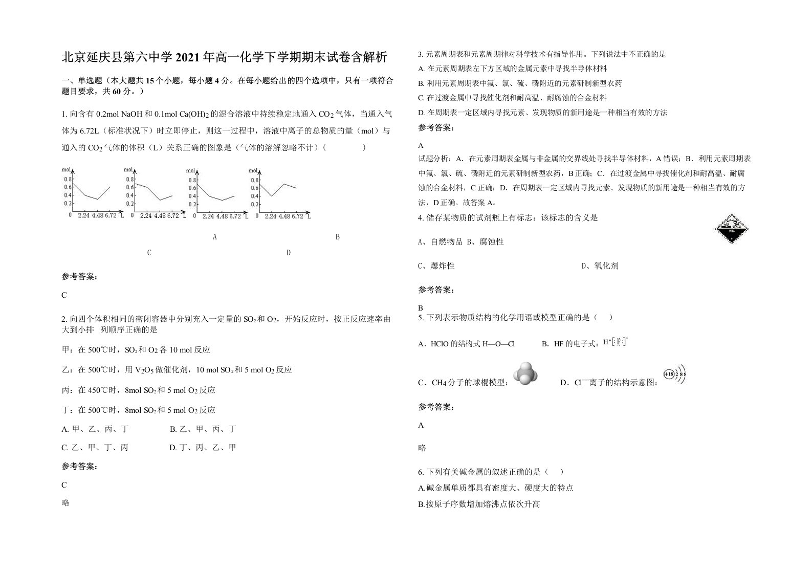 北京延庆县第六中学2021年高一化学下学期期末试卷含解析