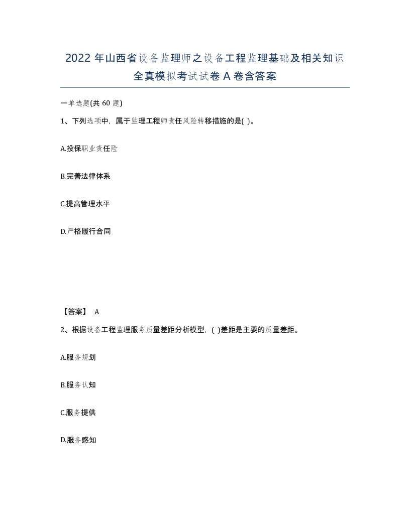 2022年山西省设备监理师之设备工程监理基础及相关知识全真模拟考试试卷A卷含答案