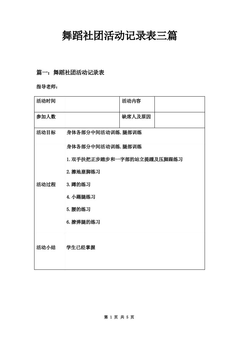 舞蹈社团活动记录表三篇