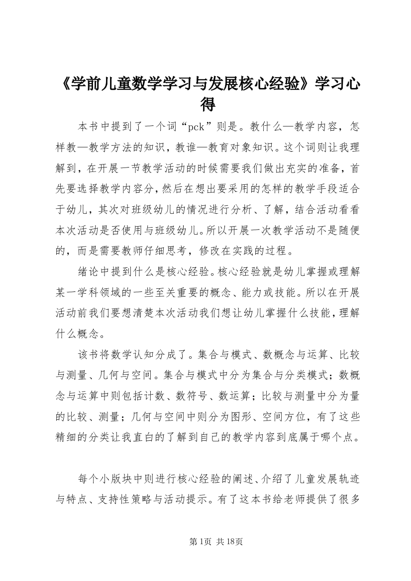 《学前儿童数学学习与发展核心经验》学习心得_1