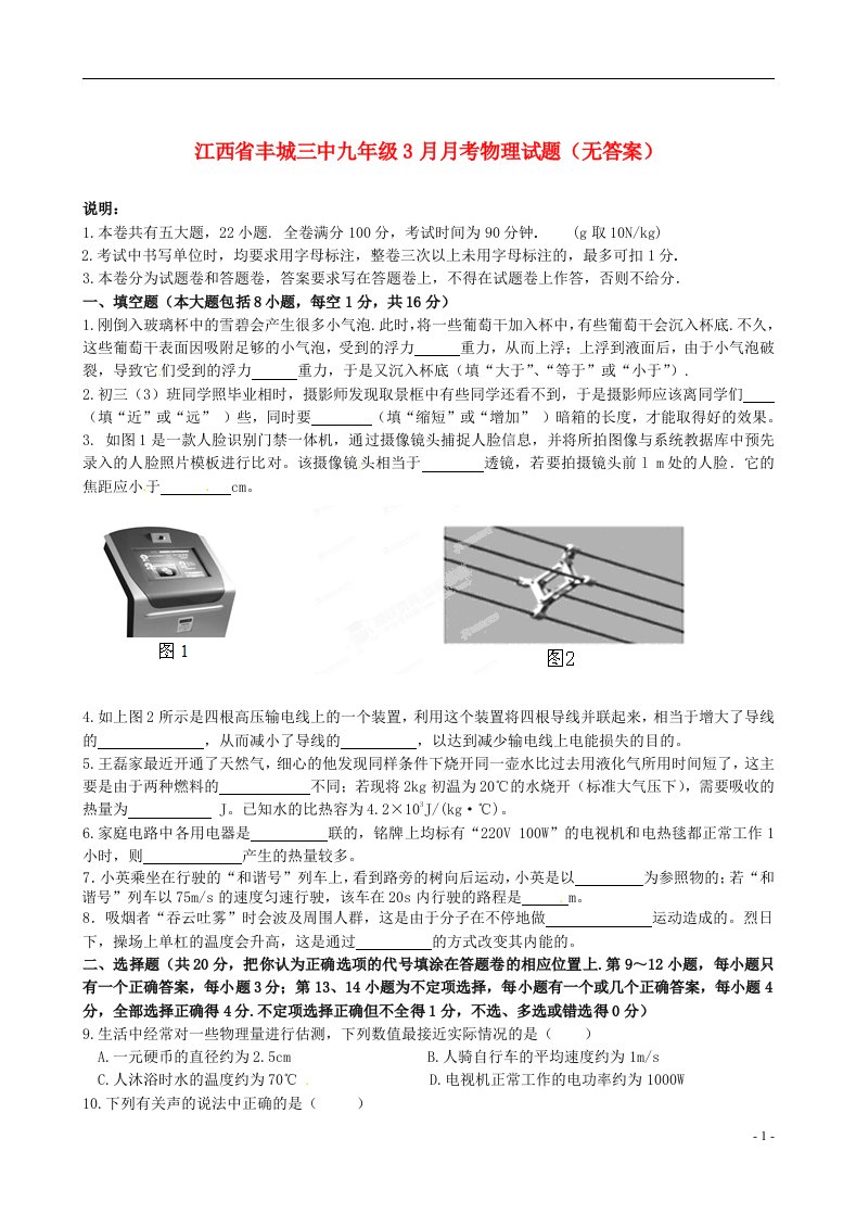 江西省丰城三中九级物理3月月考试题（无答案）