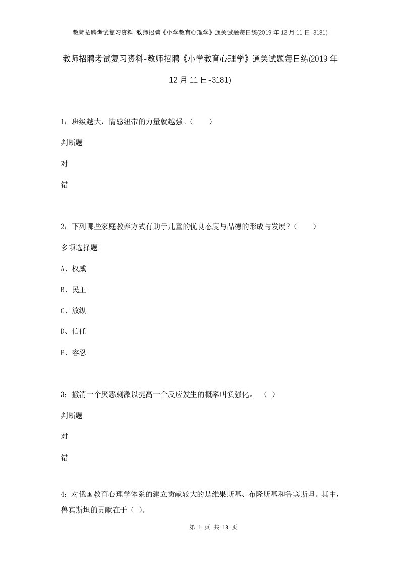 教师招聘考试复习资料-教师招聘小学教育心理学通关试题每日练2019年12月11日-3181