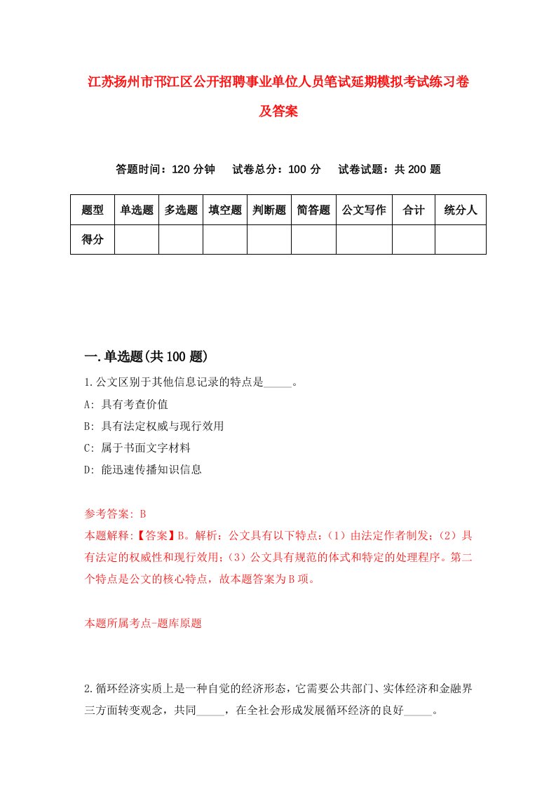 江苏扬州市邗江区公开招聘事业单位人员笔试延期模拟考试练习卷及答案8