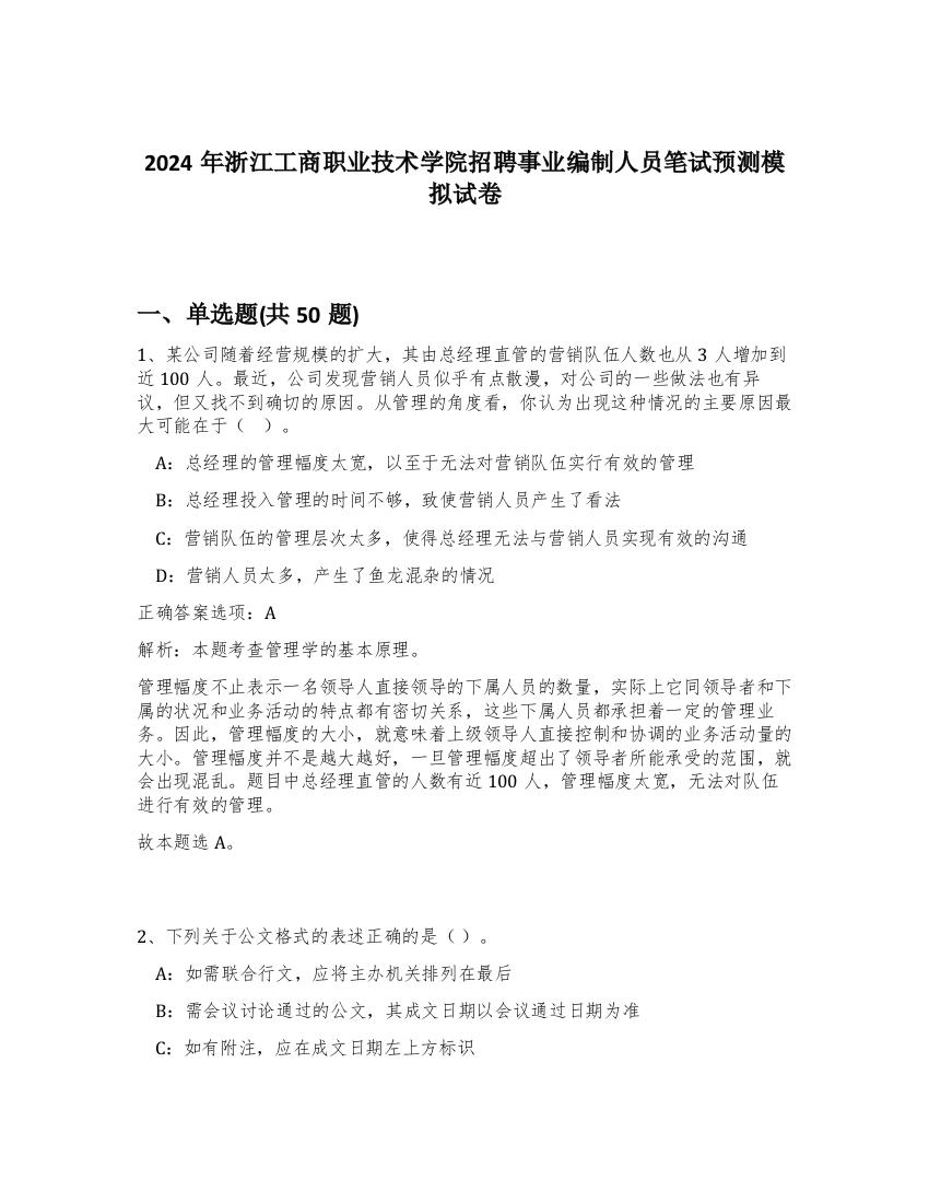 2024年浙江工商职业技术学院招聘事业编制人员笔试预测模拟试卷-2