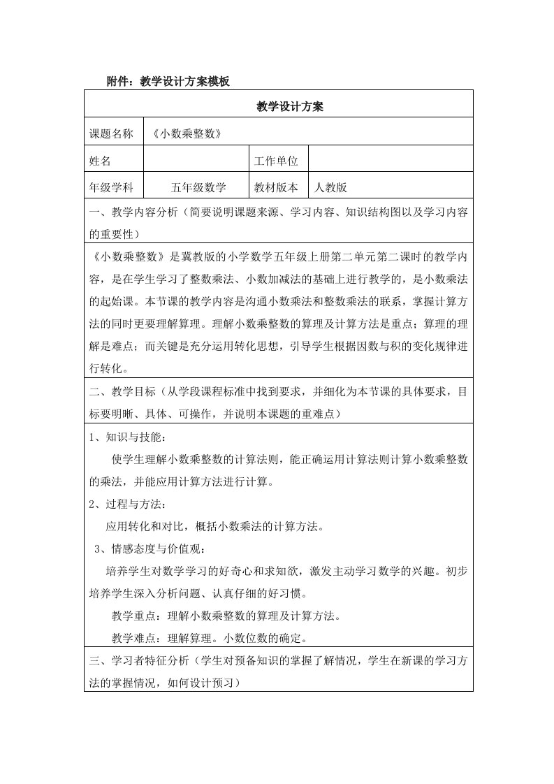 《小数乘整数》教学设计方案