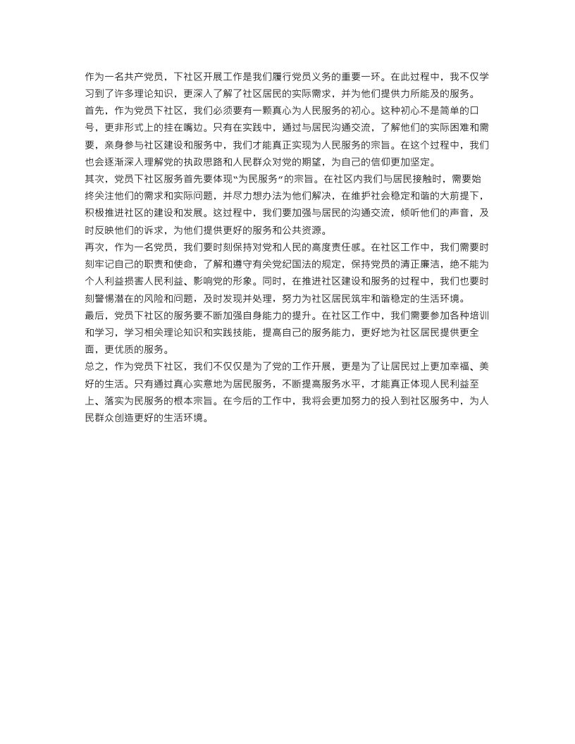 党员下社区心得体会范文