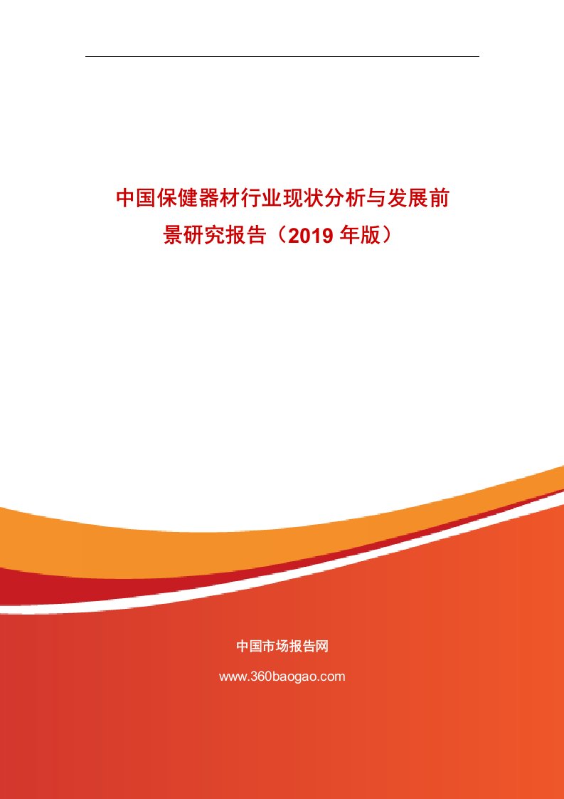 中国保健器材行业现状分析与发展前景研究报告（2019年版）