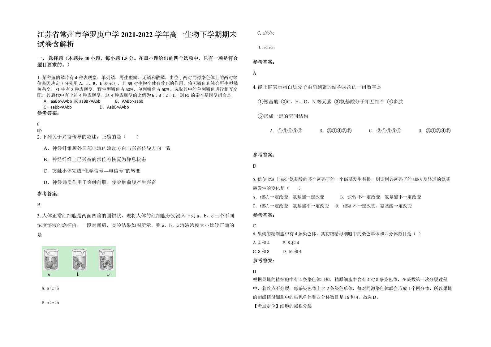 江苏省常州市华罗庚中学2021-2022学年高一生物下学期期末试卷含解析