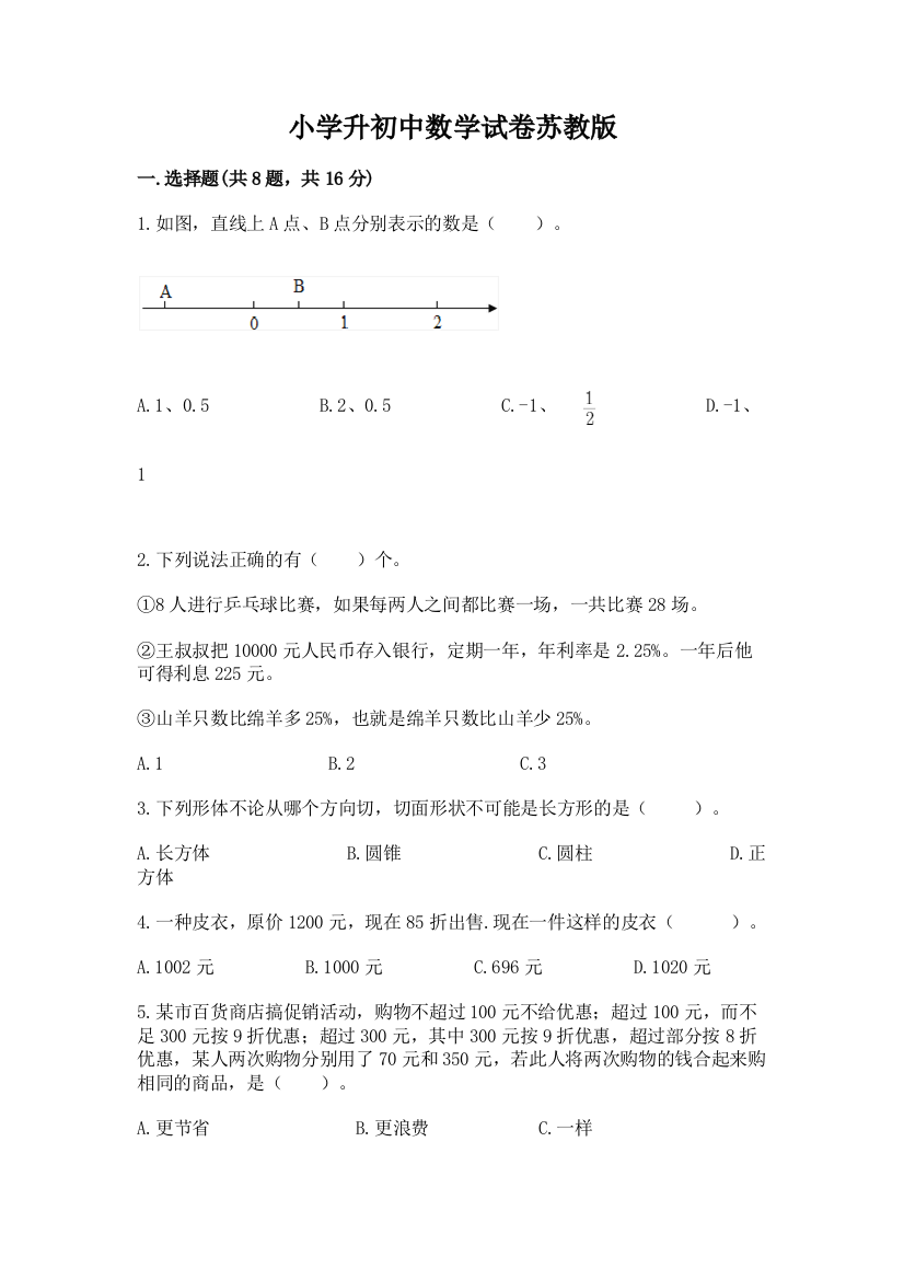 小学升初中数学试卷苏教版含答案（研优卷）