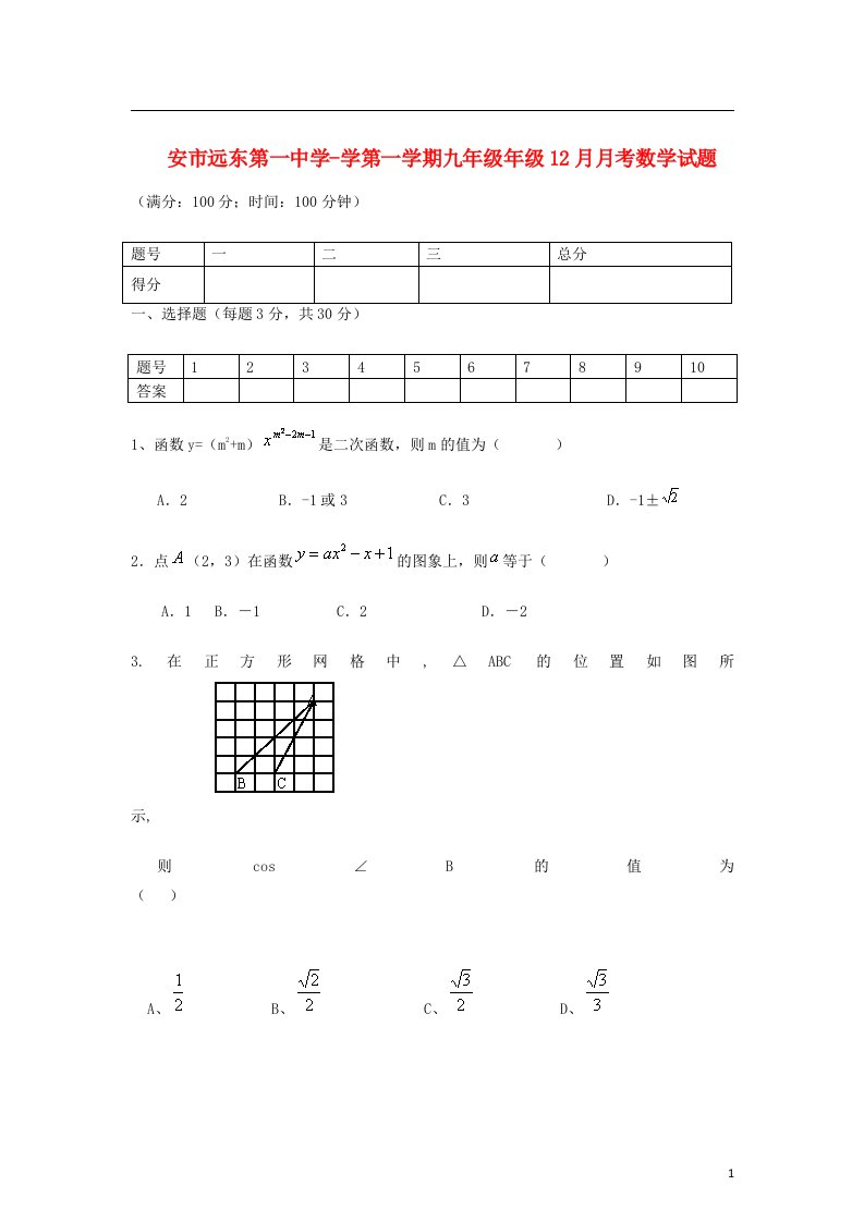 陕西省西安市学九级数学第一学期12月月考试题（无答案）