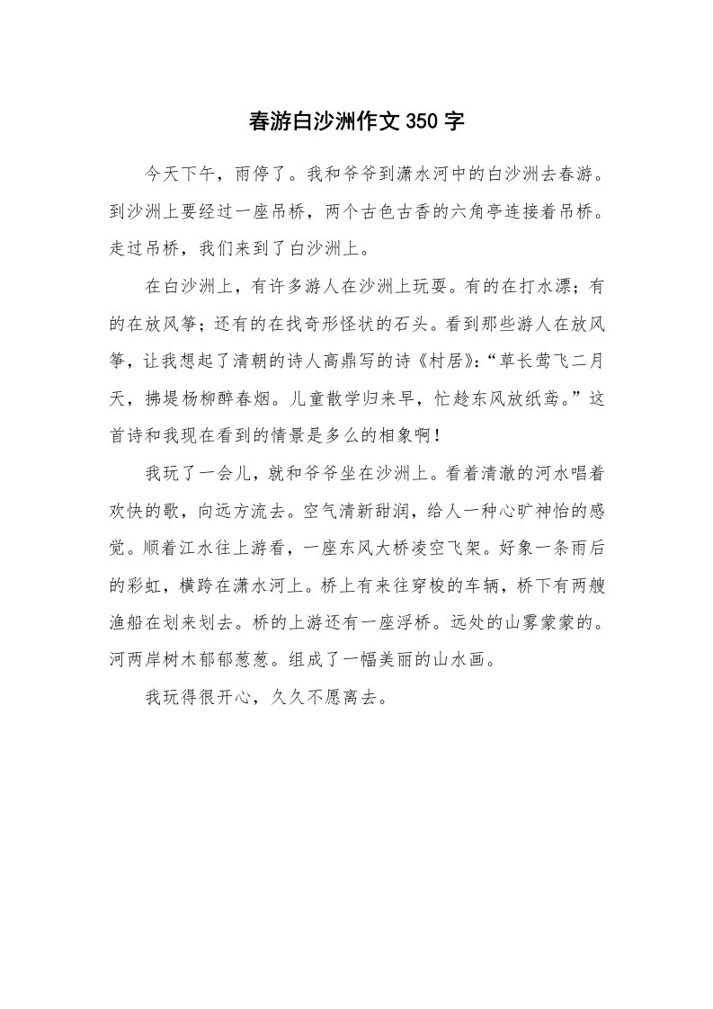 春游白沙洲作文350字