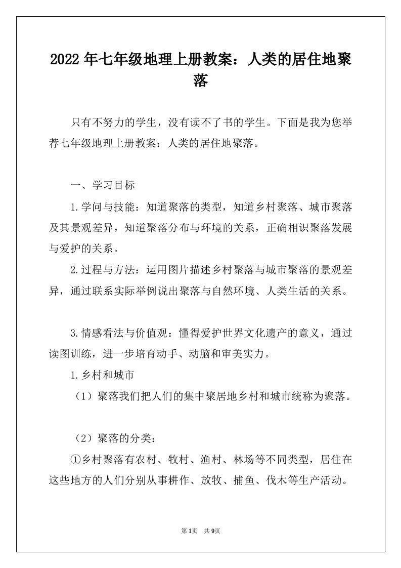 2022年七年级地理上册教案：人类的居住地聚落