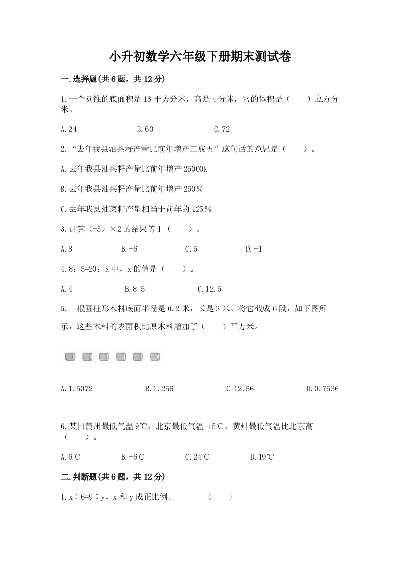 小升初数学六年级下册期末测试卷及参考答案【黄金题型】