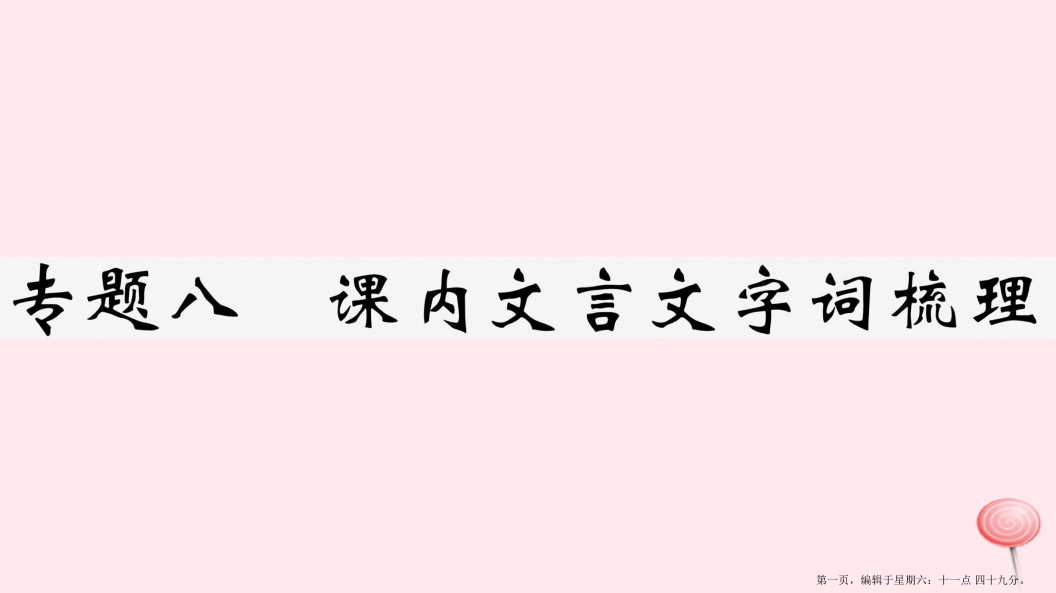 江西专版八年级语文下册专题八课内文言文字词梳理习题课件新人教版20221129343