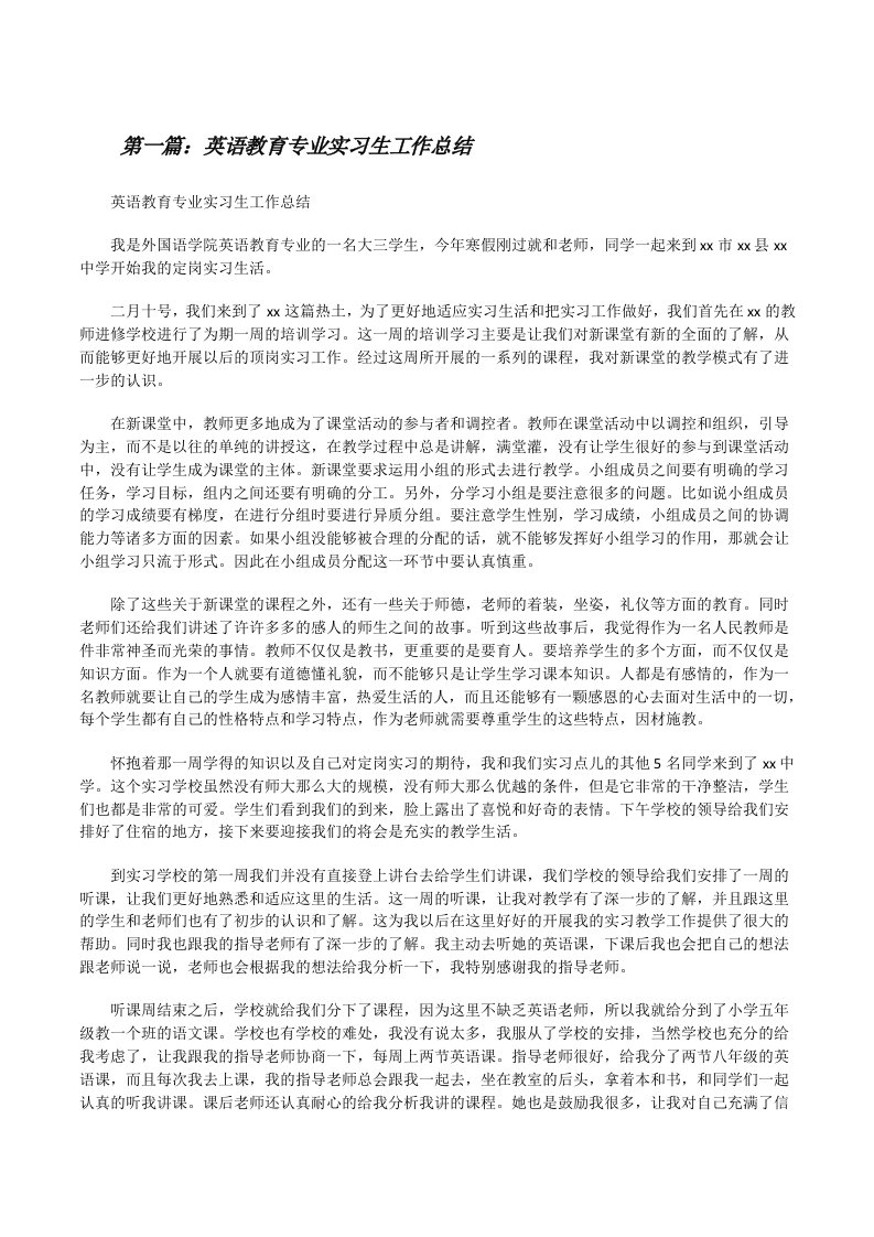 英语教育专业实习生工作总结[修改版]