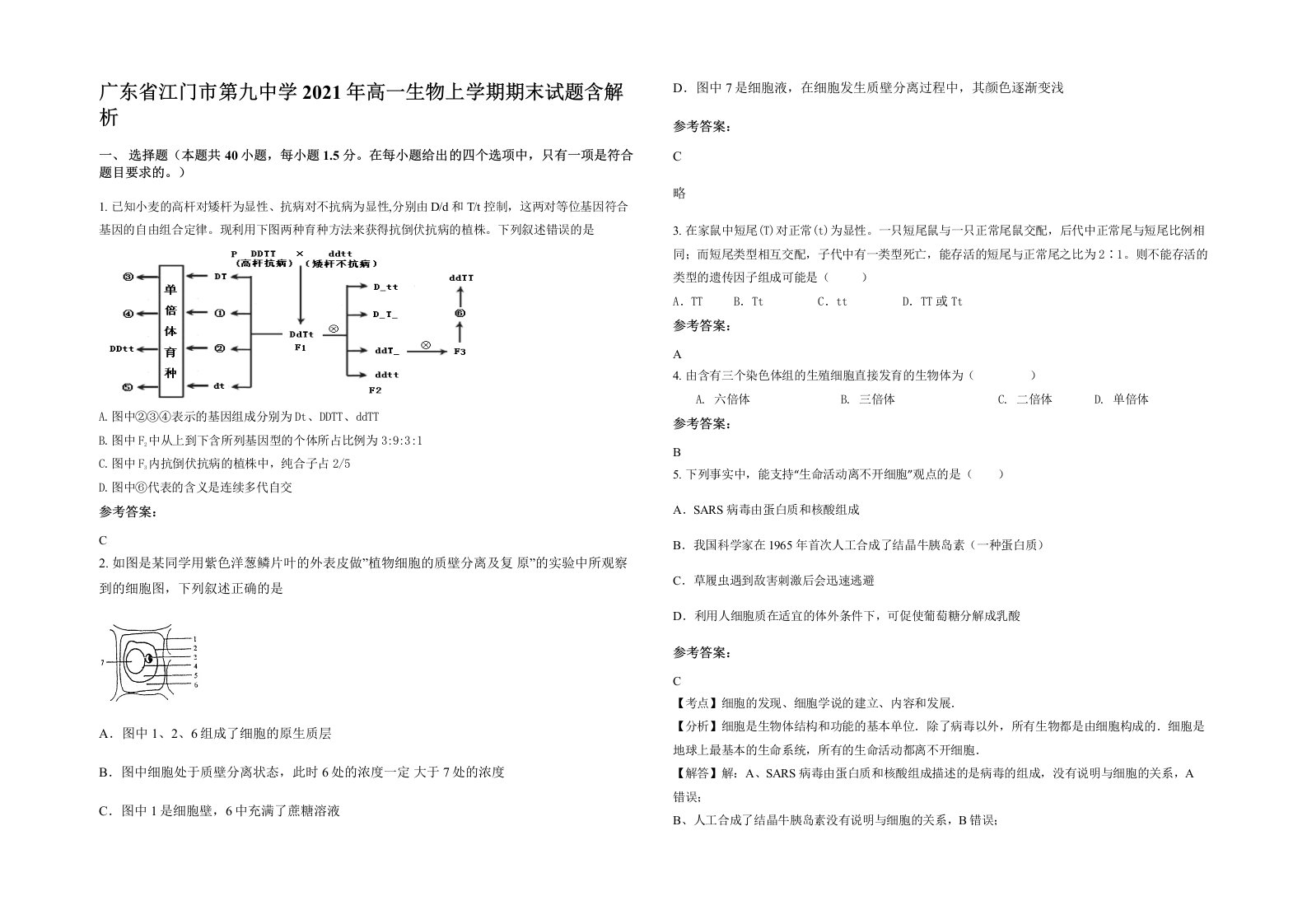 广东省江门市第九中学2021年高一生物上学期期末试题含解析