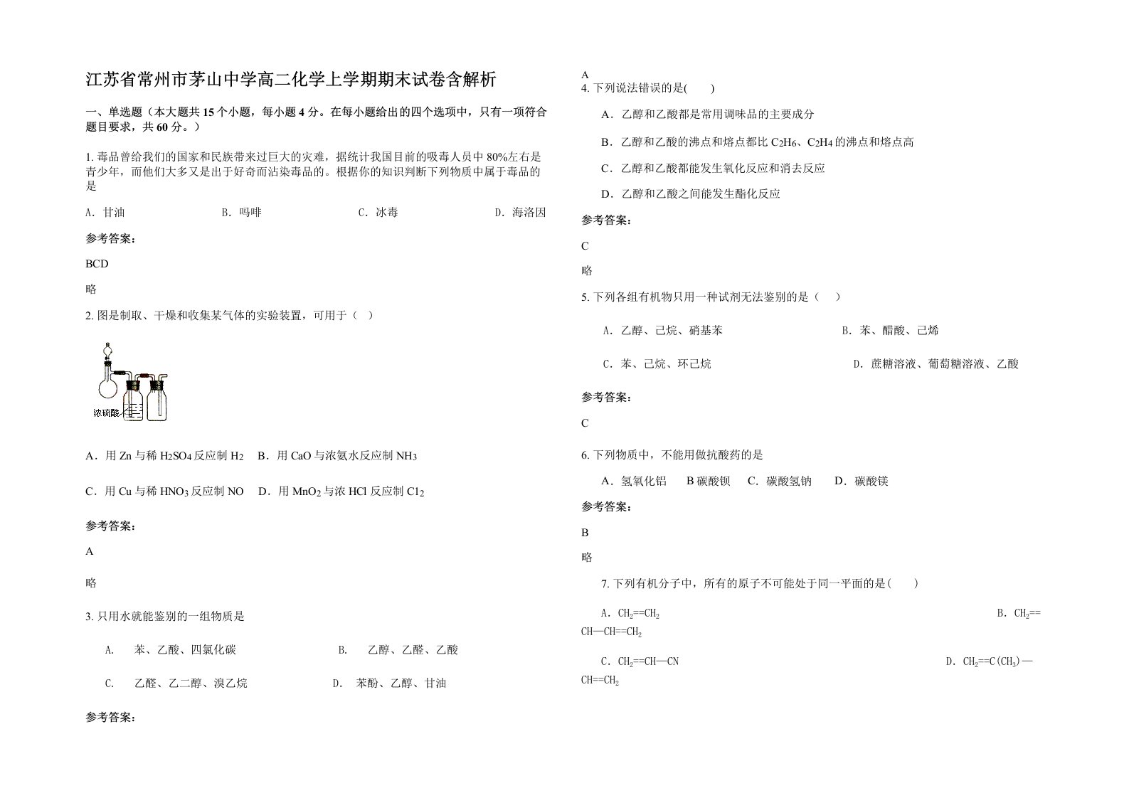 江苏省常州市茅山中学高二化学上学期期末试卷含解析