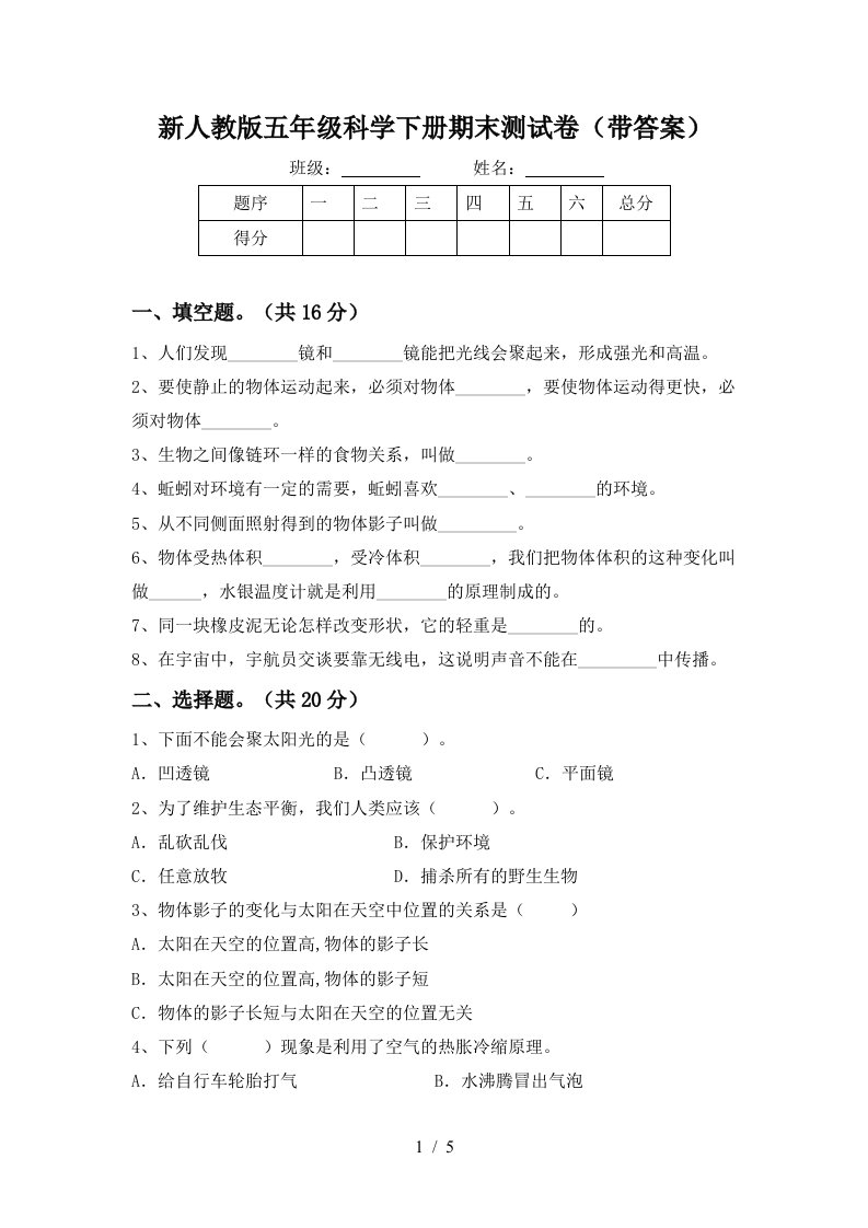 新人教版五年级科学下册期末测试卷带答案