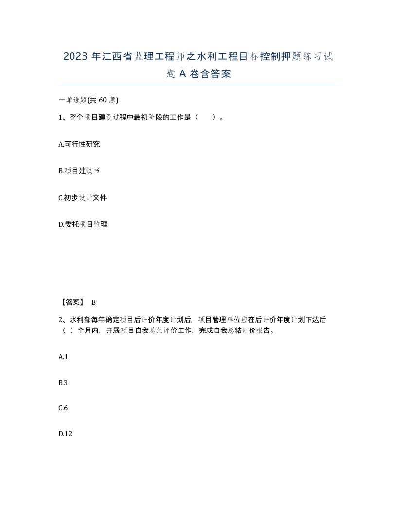 2023年江西省监理工程师之水利工程目标控制押题练习试题A卷含答案