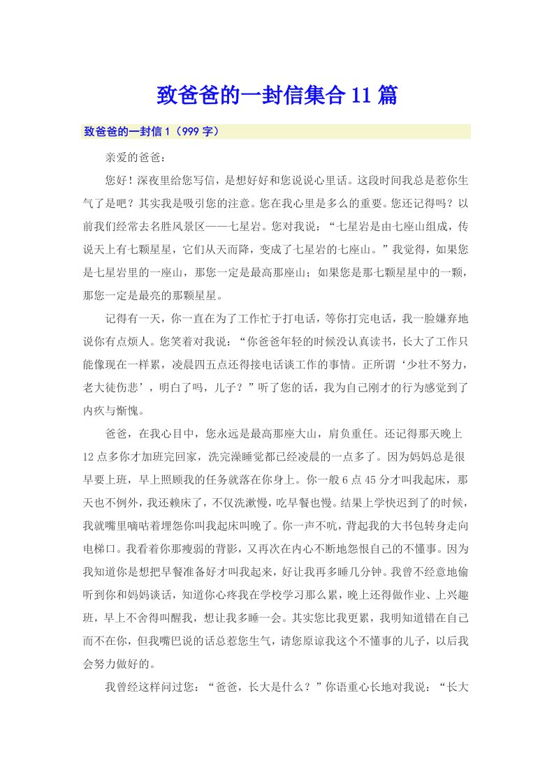 致爸爸的一封信集合11篇