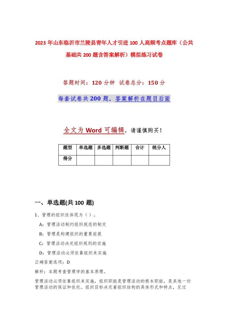 2023年山东临沂市兰陵县青年人才引进100人高频考点题库公共基础共200题含答案解析模拟练习试卷