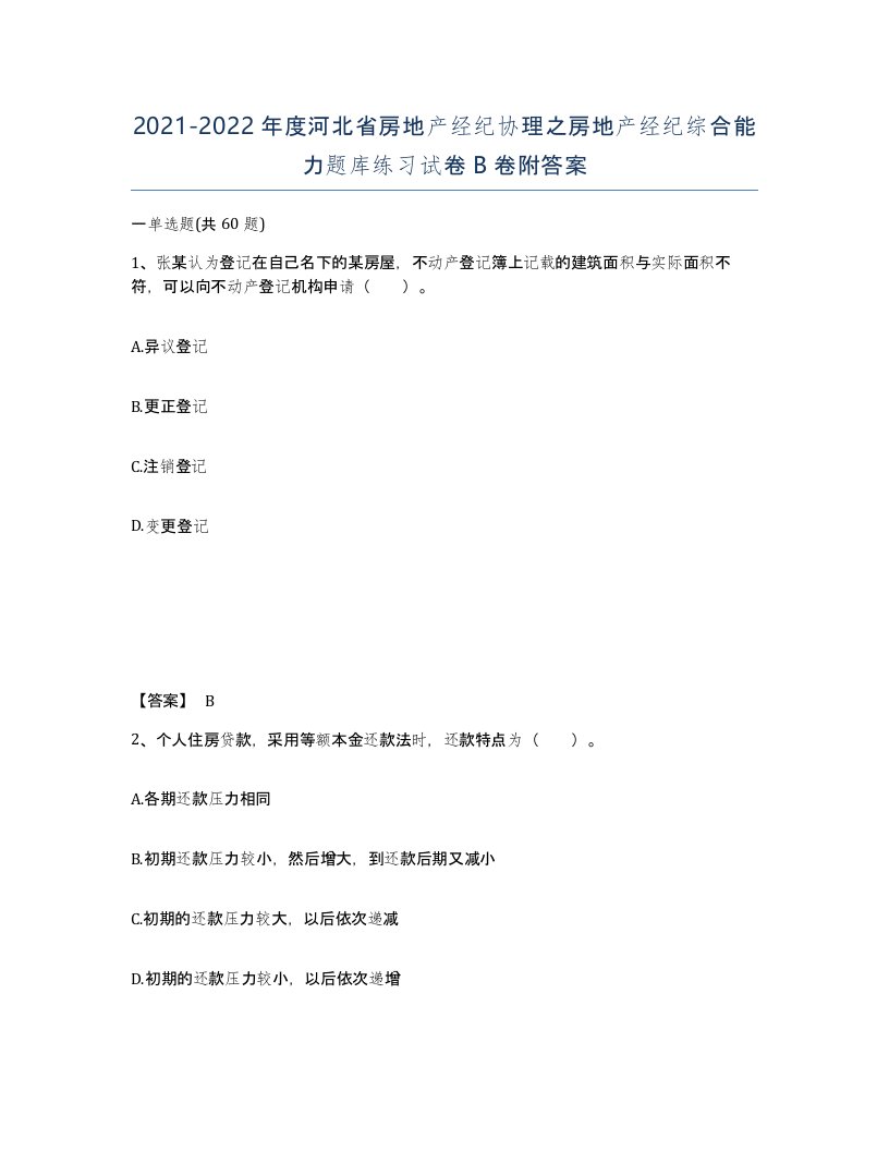 2021-2022年度河北省房地产经纪协理之房地产经纪综合能力题库练习试卷B卷附答案