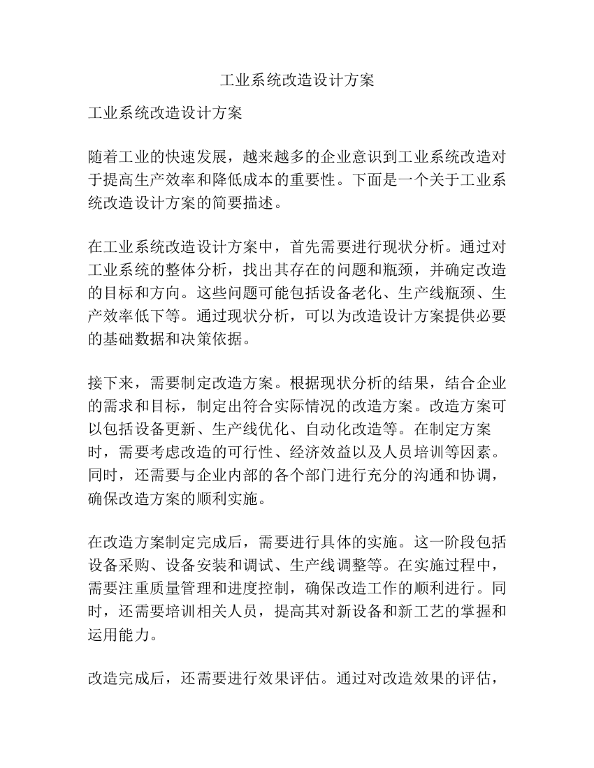 工业系统改造设计方案