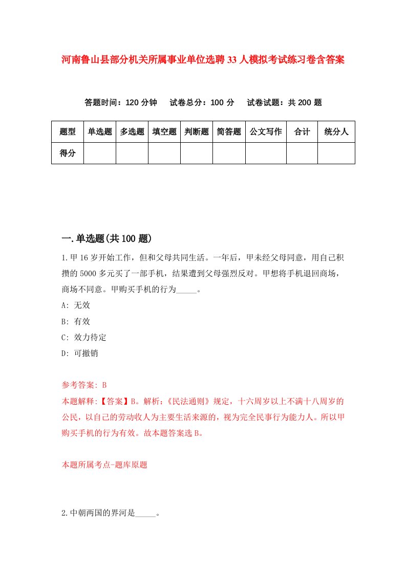 河南鲁山县部分机关所属事业单位选聘33人模拟考试练习卷含答案第9版