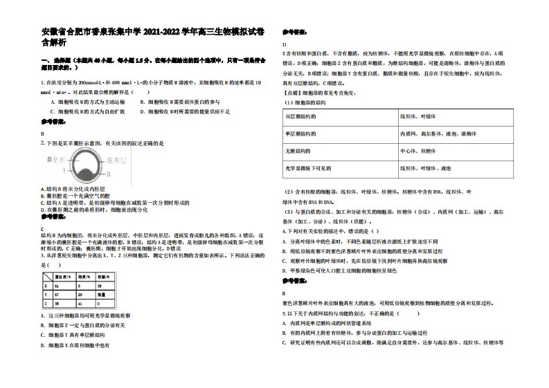 安徽省合肥市香泉张集中学2021-2022学年高三生物模拟试卷含解析