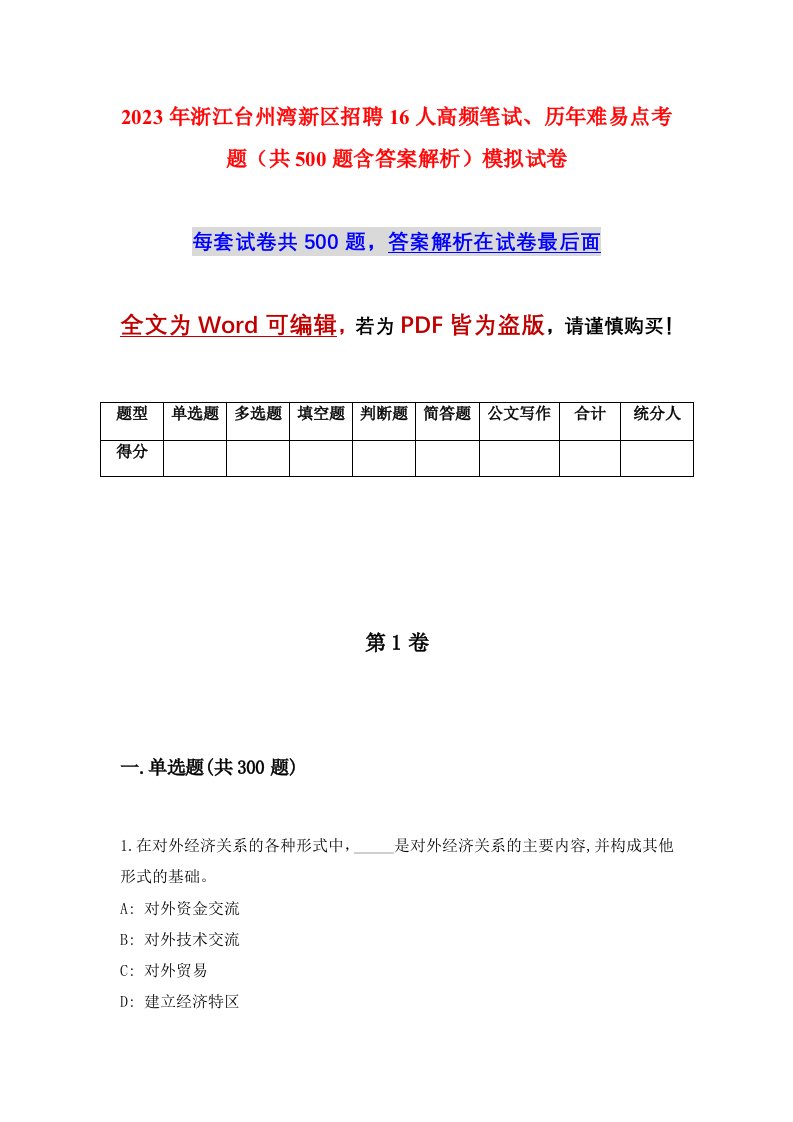 2023年浙江台州湾新区招聘16人高频笔试历年难易点考题共500题含答案解析模拟试卷