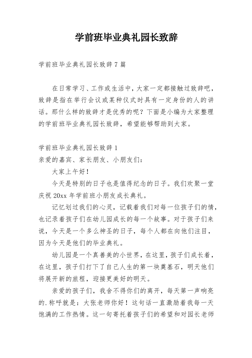 学前班毕业典礼园长致辞_6