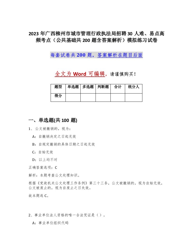 2023年广西柳州市城市管理行政执法局招聘30人难易点高频考点公共基础共200题含答案解析模拟练习试卷