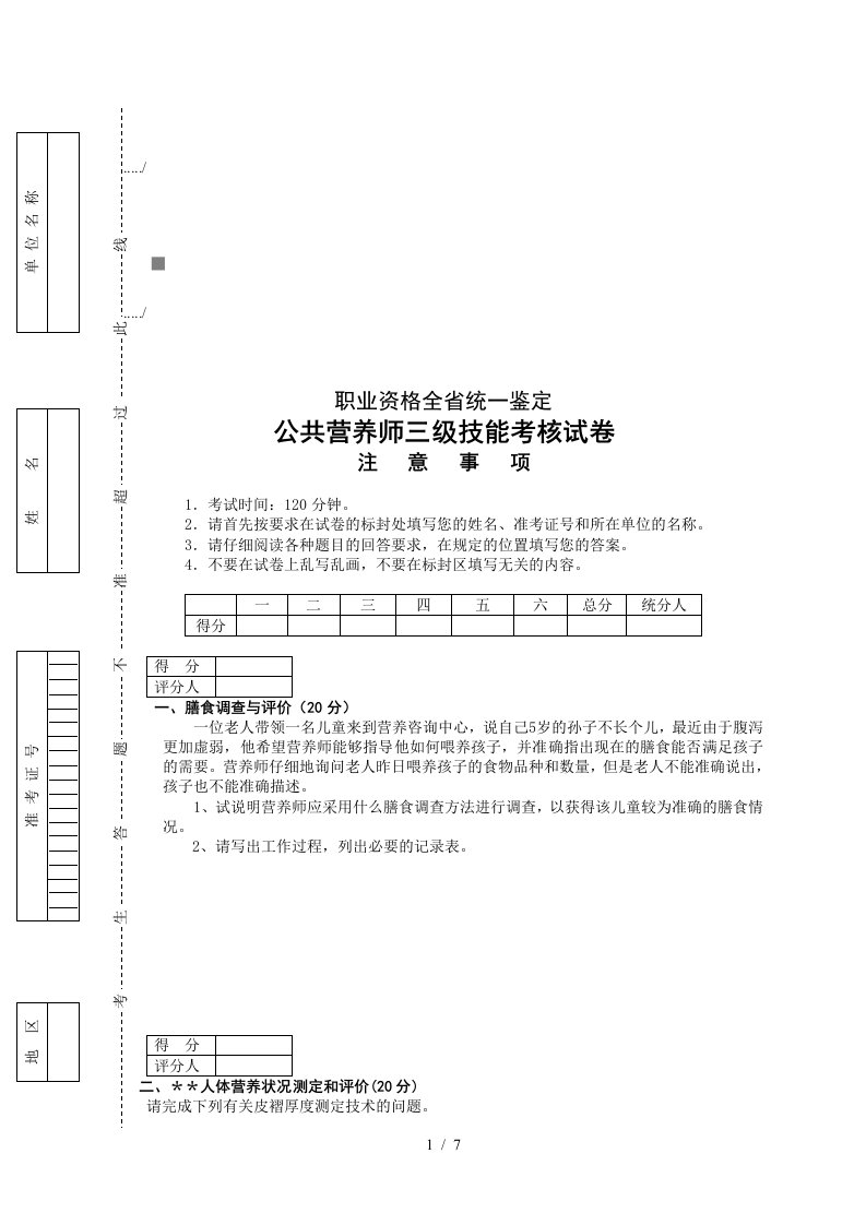 公共营养师三级技能考核试题