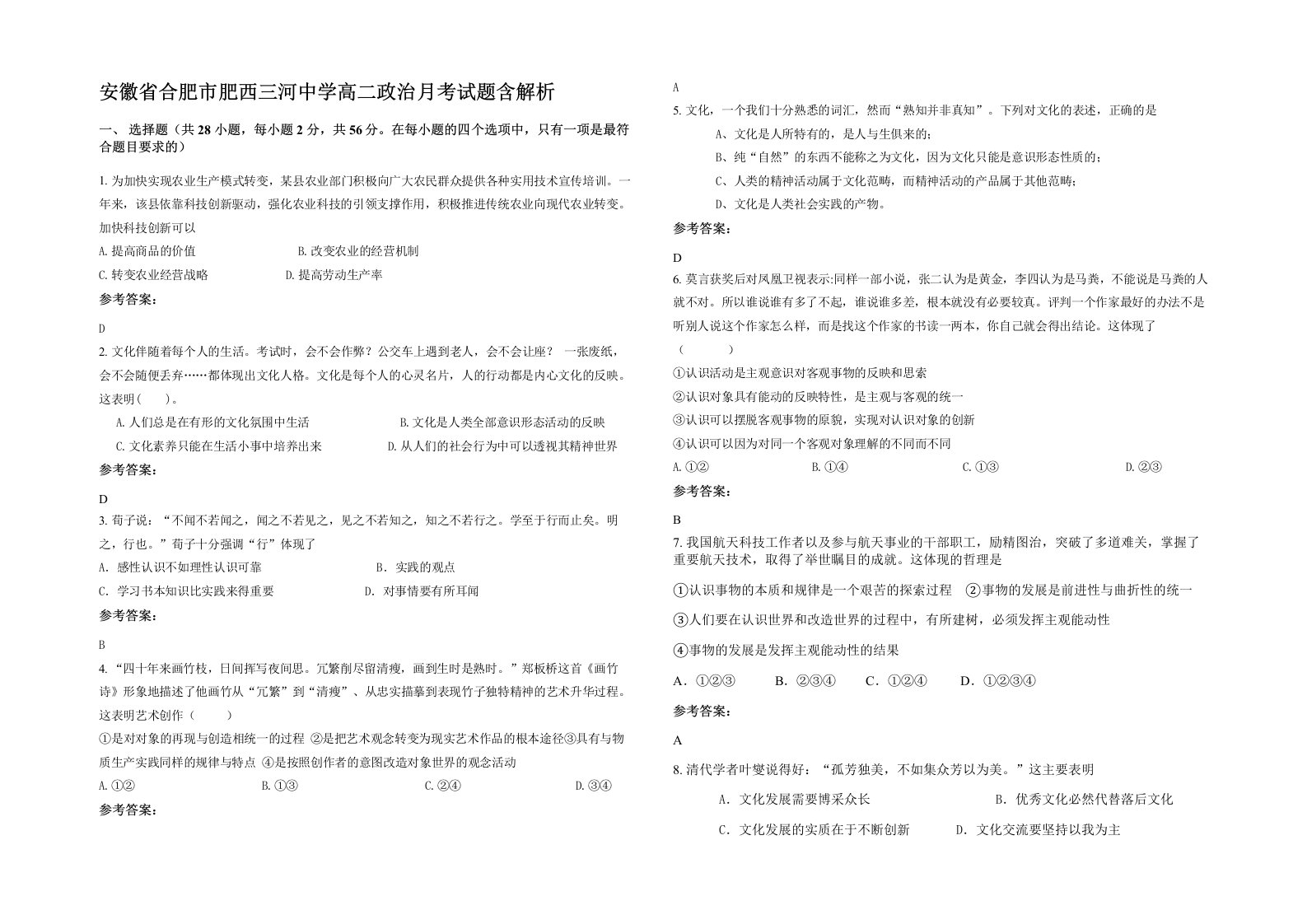 安徽省合肥市肥西三河中学高二政治月考试题含解析