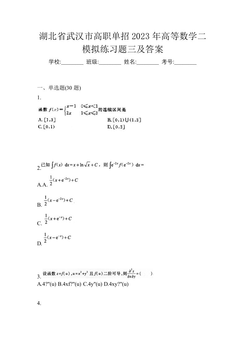 湖北省武汉市高职单招2023年高等数学二模拟练习题三及答案