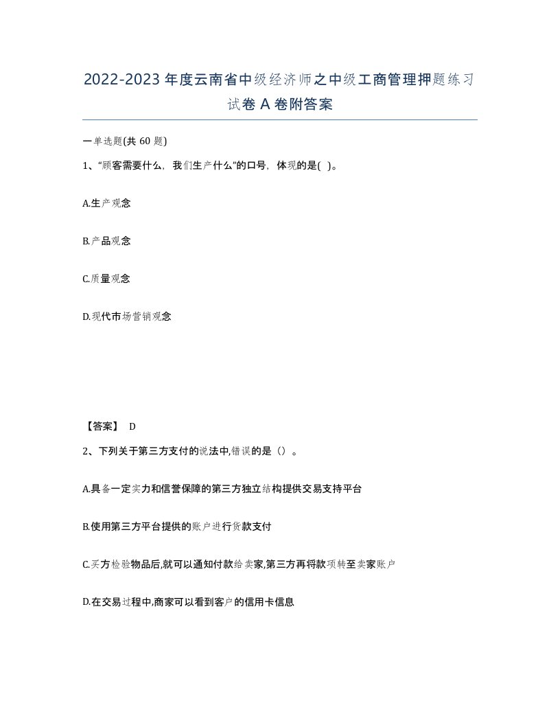 2022-2023年度云南省中级经济师之中级工商管理押题练习试卷A卷附答案