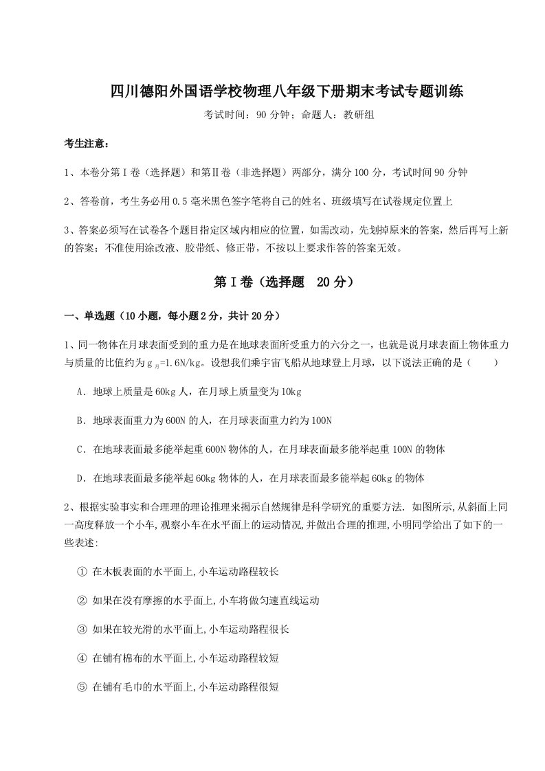 第二次月考滚动检测卷-四川德阳外国语学校物理八年级下册期末考试专题训练A卷（解析版）