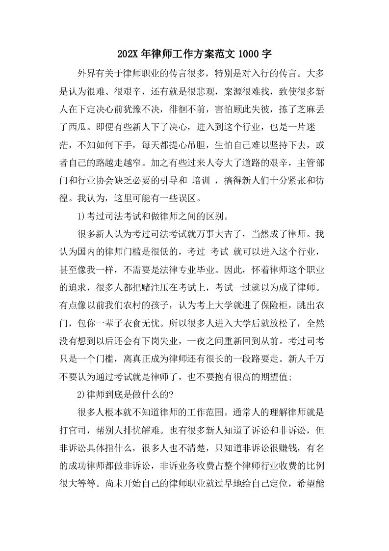 律师工作计划范文1000字