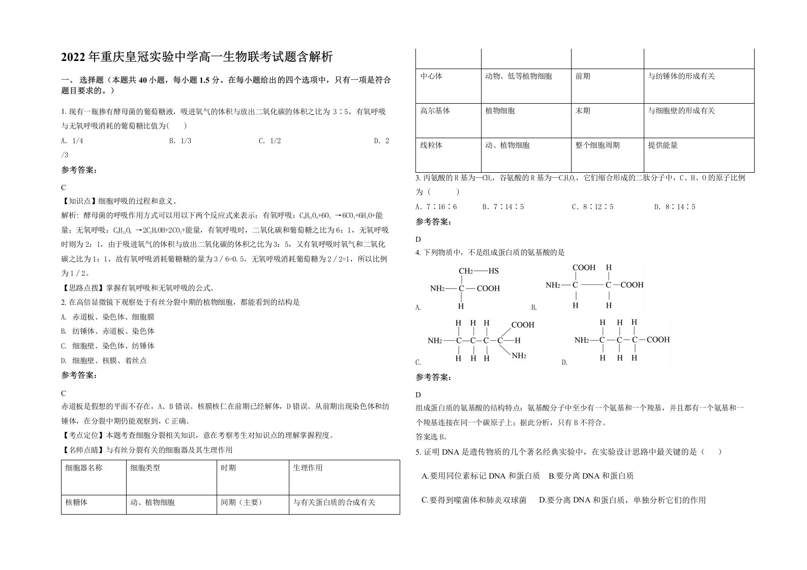 2022年重庆皇冠实验中学高一生物联考试题含解析