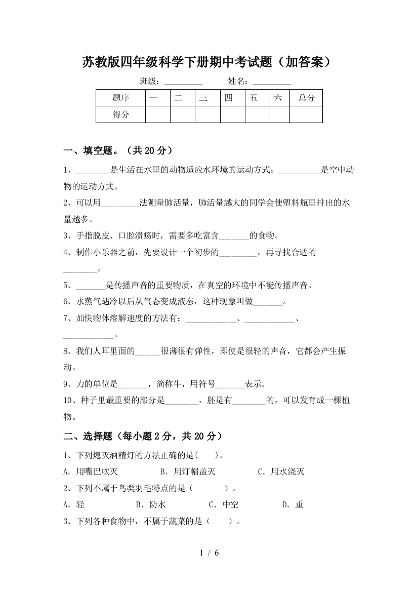 苏教版四年级科学下册期中考试题(加答案)