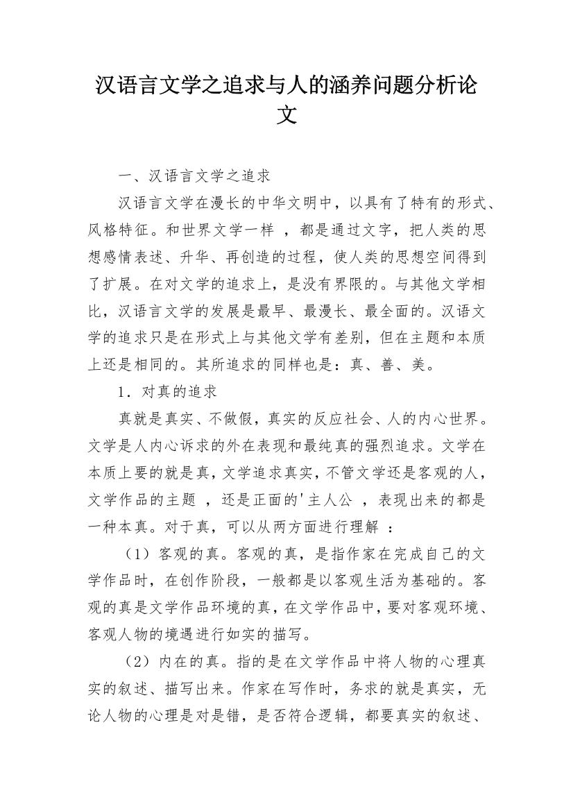 汉语言文学之追求与人的涵养问题分析论文