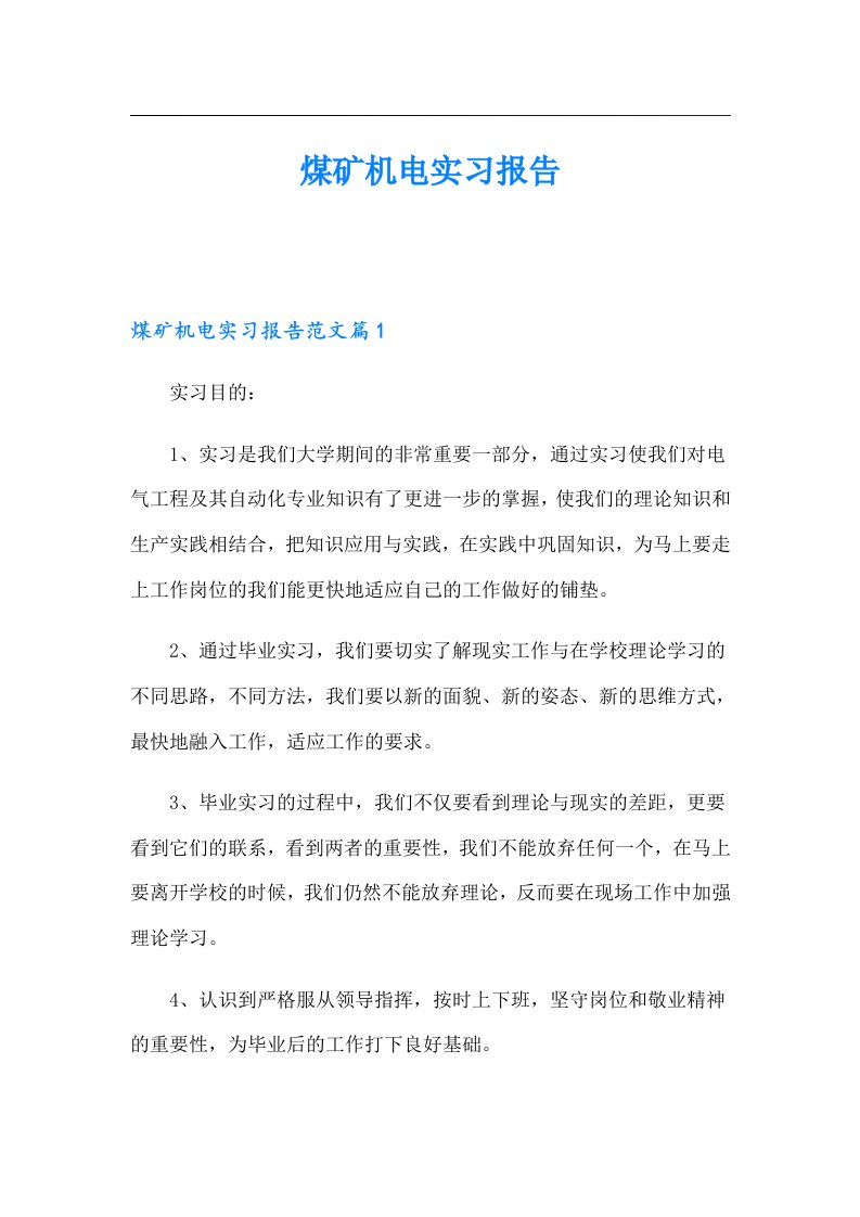 煤矿机电实习报告