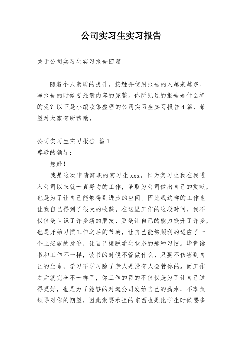 公司实习生实习报告_28