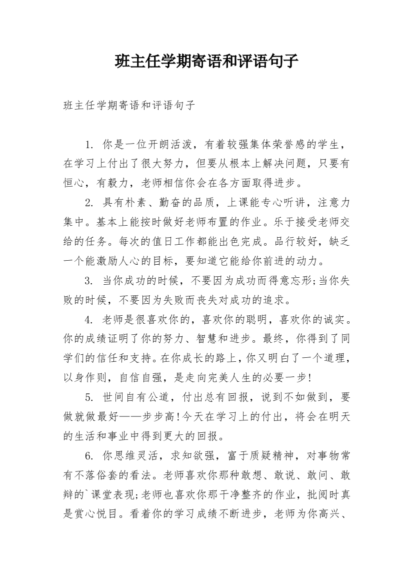 班主任学期寄语和评语句子